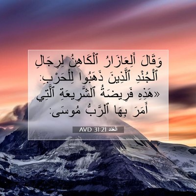 Picture 07 - اَلْعَدَد 31:21 AVD - وَقَالَ أَلِعَازَارُ - Bible Verse Picture