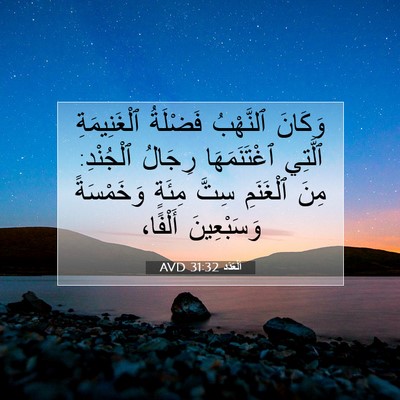 Picture 07 - اَلْعَدَد 31:32 AVD - وَكَانَ ٱلنَّهْبُ - Bible Verse Picture