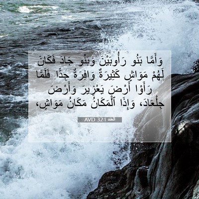 Picture 07 - اَلْعَدَد 32:1 AVD - وَأَمَّا بَنُو - Bible Verse Picture