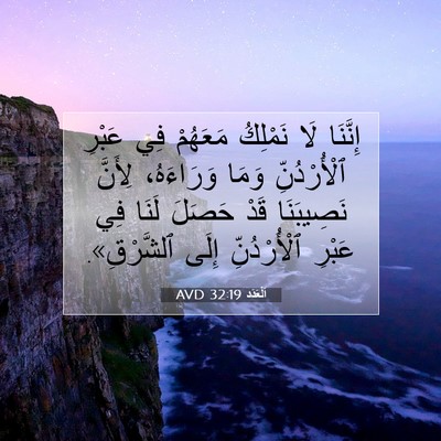 Picture 07 - اَلْعَدَد 32:19 AVD - إِنَّنَا لَا نَمْلِكُ - Bible Verse Picture
