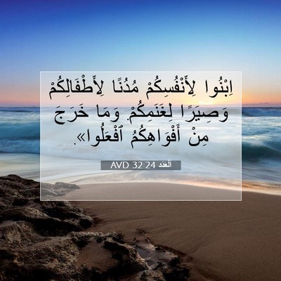 Picture 07 - اَلْعَدَد 32:24 AVD - اِبْنُوا لِأَنْفُسِكُمْ - Bible Verse Picture