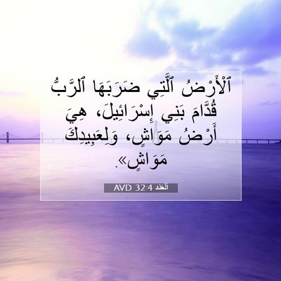 Picture 07 - اَلْعَدَد 32:4 AVD - ٱلْأَرْضُ ٱلَّتِي - Bible Verse Picture
