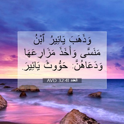Picture 07 - اَلْعَدَد 32:41 AVD - وَذَهَبَ يَائِيرُ ٱبْنُ - Bible Verse Picture