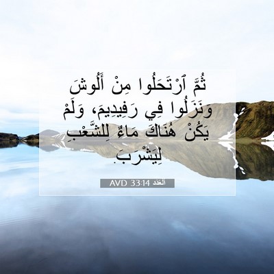 Picture 07 - اَلْعَدَد 33:14 AVD - ثُمَّ ٱرْتَحَلُوا مِنْ - Bible Verse Picture