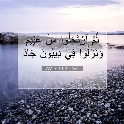Picture 07 - اَلْعَدَد 33:45 AVD - ثُمَّ ٱرْتَحَلُوا مِنْ - Bible Verse Picture