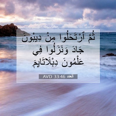 Picture 07 - اَلْعَدَد 33:46 AVD - ثُمَّ ٱرْتَحَلُوا مِنْ - Bible Verse Picture