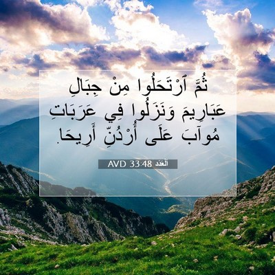 Picture 07 - اَلْعَدَد 33:48 AVD - ثُمَّ ٱرْتَحَلُوا مِنْ - Bible Verse Picture