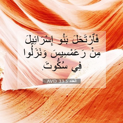Picture 07 - اَلْعَدَد 33:5 AVD - فَٱرْتَحَلَ بَنُو - Bible Verse Picture