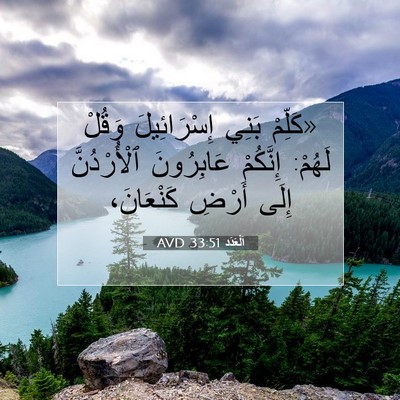 Picture 07 - اَلْعَدَد 33:51 AVD - «كَلِّمْ بَنِي - Bible Verse Picture