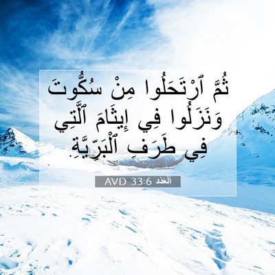 Picture 07 - اَلْعَدَد 33:6 AVD - ثُمَّ ٱرْتَحَلُوا مِنْ - Bible Verse Picture