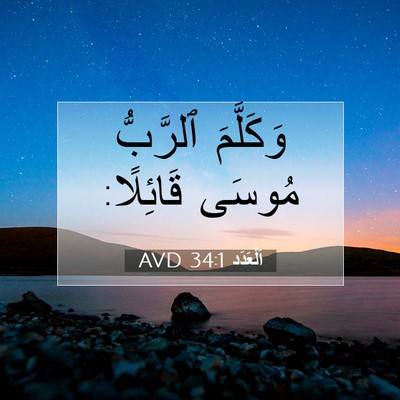 Picture 07 - اَلْعَدَد 34:1 AVD - وَكَلَّمَ ٱلرَّبُّ مُوسَى - Bible Verse Picture