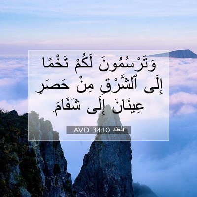 Picture 07 - اَلْعَدَد 34:10 AVD - وَتَرْسُمُونَ لَكُمْ - Bible Verse Picture