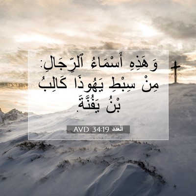 Picture 07 - اَلْعَدَد 34:19 AVD - وَهَذِهِ أَسْمَاءُ - Bible Verse Picture
