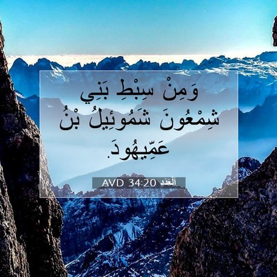 Picture 07 - اَلْعَدَد 34:20 AVD - وَمِنْ سِبْطِ بَنِي - Bible Verse Picture