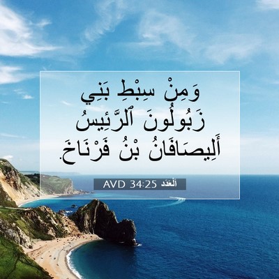 Picture 07 - اَلْعَدَد 34:25 AVD - وَمِنْ سِبْطِ بَنِي - Bible Verse Picture
