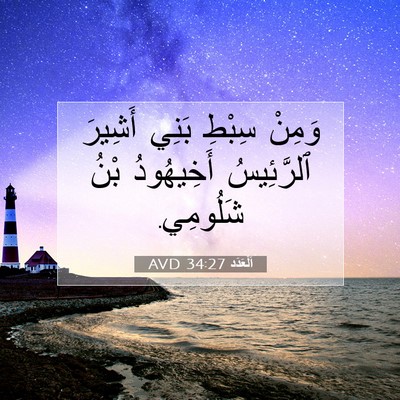 Picture 07 - اَلْعَدَد 34:27 AVD - وَمِنْ سِبْطِ بَنِي - Bible Verse Picture
