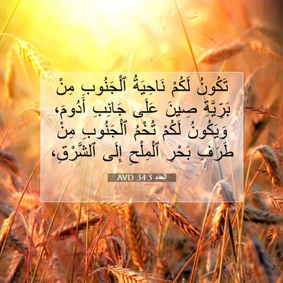 Picture 07 - اَلْعَدَد 34:3 AVD - تَكُونُ لَكُمْ نَاحِيَةُ - Bible Verse Picture