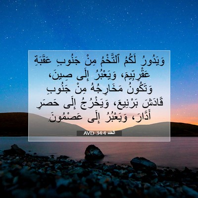 Picture 07 - اَلْعَدَد 34:4 AVD - وَيَدُورُ لَكُمُ - Bible Verse Picture
