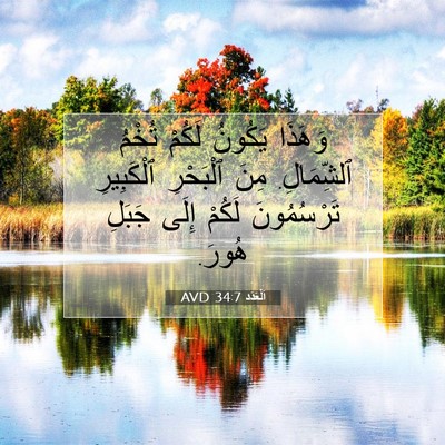 Picture 07 - اَلْعَدَد 34:7 AVD - وَهَذَا يَكُونُ لَكُمْ - Bible Verse Picture
