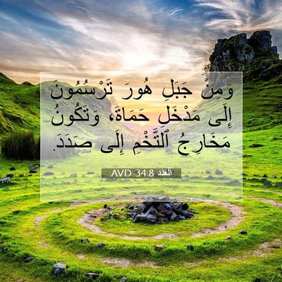 Picture 07 - اَلْعَدَد 34:8 AVD - وَمِنْ جَبَلِ هُورَ - Bible Verse Picture