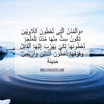 Picture 07 - اَلْعَدَد 35:6 AVD - «وَٱلْمُدُنُ ٱلَّتِي - Bible Verse Picture