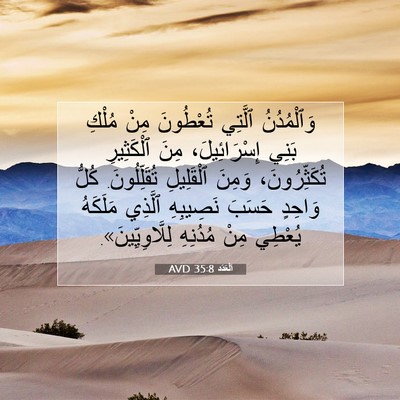 Picture 07 - اَلْعَدَد 35:8 AVD - وَٱلْمُدُنُ ٱلَّتِي - Bible Verse Picture