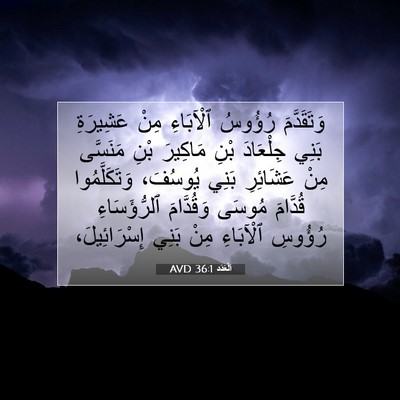 Picture 07 - اَلْعَدَد 36:1 AVD - وَتَقَدَّمَ رُؤُوسُ - Bible Verse Picture