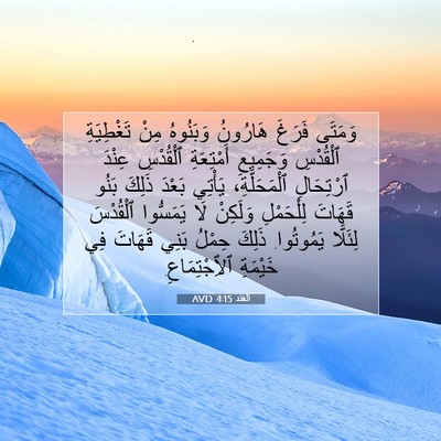 Picture 07 - اَلْعَدَد 4:15 AVD - وَمَتَى فَرَغَ هَارُونُ - Bible Verse Picture