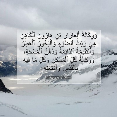 Picture 07 - اَلْعَدَد 4:16 AVD - وَوِكَالَةُ أَلِعَازَارَ - Bible Verse Picture