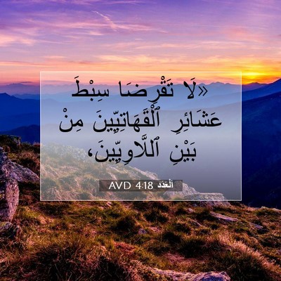 Picture 07 - اَلْعَدَد 4:18 AVD - «لَا تَقْرِضَا سِبْطَ - Bible Verse Picture