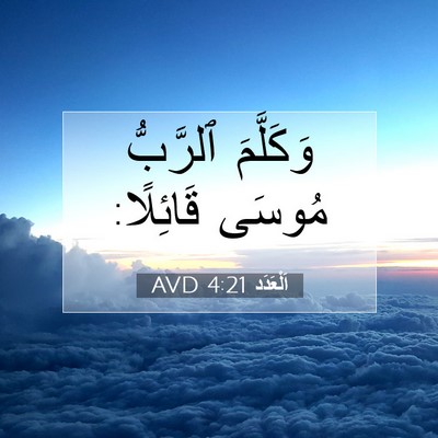 Picture 07 - اَلْعَدَد 4:21 AVD - وَكَلَّمَ ٱلرَّبُّ مُوسَى - Bible Verse Picture