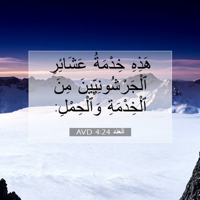 Picture 07 - اَلْعَدَد 4:24 AVD - هَذِهِ خِدْمَةُ عَشَائِرِ - Bible Verse Picture