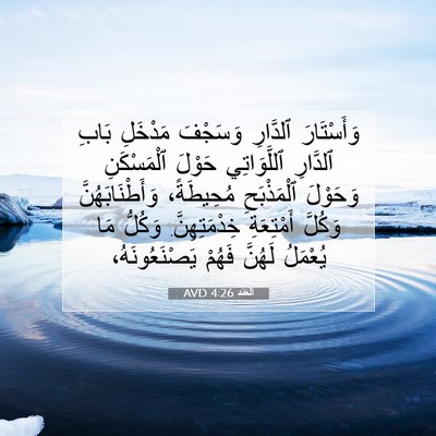 Picture 07 - اَلْعَدَد 4:26 AVD - وَأَسْتَارَ ٱلدَّارِ - Bible Verse Picture