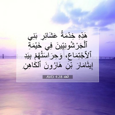 Picture 07 - اَلْعَدَد 4:28 AVD - هَذِهِ خِدْمَةُ عَشَائِرِ - Bible Verse Picture