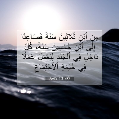 Picture 07 - اَلْعَدَد 4:3 AVD - مِنِ ٱبْنِ ثَلَاثِينَ - Bible Verse Picture