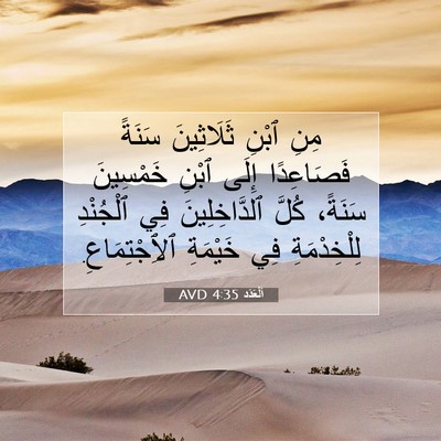 Picture 07 - اَلْعَدَد 4:35 AVD - مِنِ ٱبْنِ ثَلَاثِينَ - Bible Verse Picture