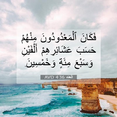 Picture 07 - اَلْعَدَد 4:36 AVD - فَكَانَ ٱلْمَعْدُودُونَ - Bible Verse Picture
