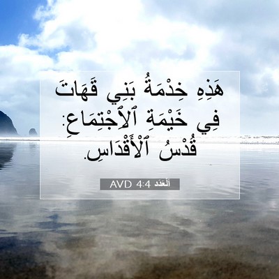 Picture 07 - اَلْعَدَد 4:4 AVD - هَذِهِ خِدْمَةُ بَنِي - Bible Verse Picture