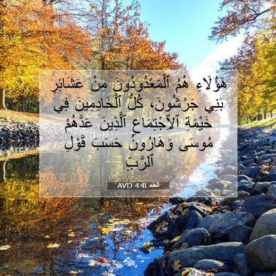 Picture 07 - اَلْعَدَد 4:41 AVD - هَؤُلَاءِ هُمُ - Bible Verse Picture