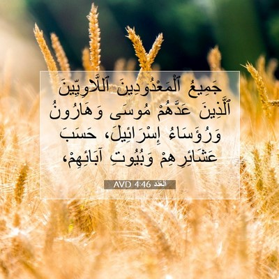 Picture 07 - اَلْعَدَد 4:46 AVD - جَمِيعُ ٱلْمَعْدُودِينَ - Bible Verse Picture