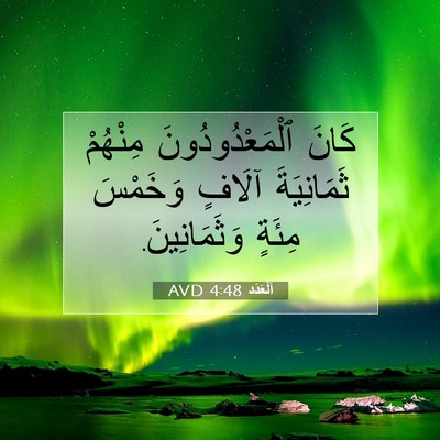 Picture 07 - اَلْعَدَد 4:48 AVD - كَانَ ٱلْمَعْدُودُونَ - Bible Verse Picture