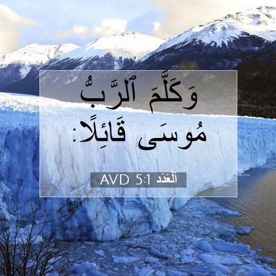 Picture 07 - اَلْعَدَد 5:1 AVD - وَكَلَّمَ ٱلرَّبُّ مُوسَى - Bible Verse Picture