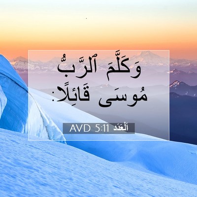 Picture 07 - اَلْعَدَد 5:11 AVD - وَكَلَّمَ ٱلرَّبُّ مُوسَى - Bible Verse Picture
