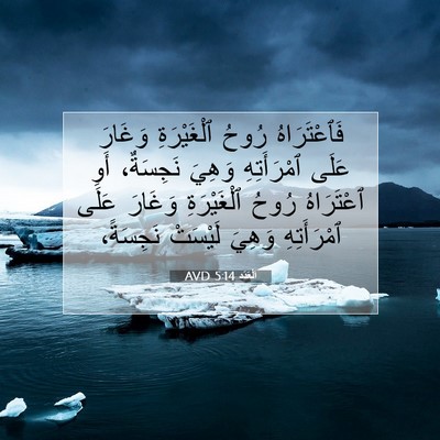 Picture 07 - اَلْعَدَد 5:14 AVD - فَٱعْتَرَاهُ رُوحُ - Bible Verse Picture