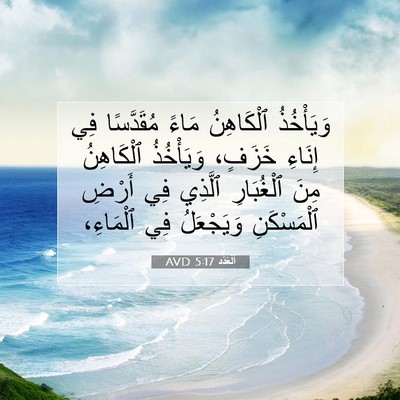 Picture 07 - اَلْعَدَد 5:17 AVD - وَيَأْخُذُ ٱلْكَاهِنُ - Bible Verse Picture