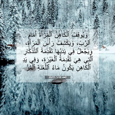 Picture 07 - اَلْعَدَد 5:18 AVD - وَيُوقِفُ ٱلْكَاهِنُ - Bible Verse Picture
