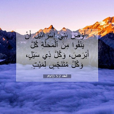 Picture 07 - اَلْعَدَد 5:2 AVD - «أَوْصِ بَنِي - Bible Verse Picture
