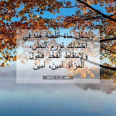Picture 07 - اَلْعَدَد 5:22 AVD - وَيَدْخُلُ مَاءُ - Bible Verse Picture