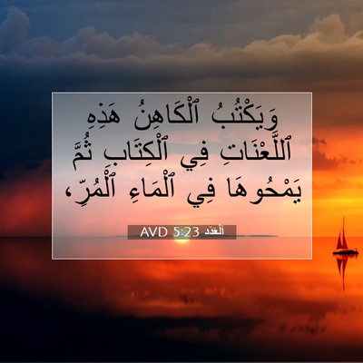 Picture 07 - اَلْعَدَد 5:23 AVD - وَيَكْتُبُ ٱلْكَاهِنُ - Bible Verse Picture