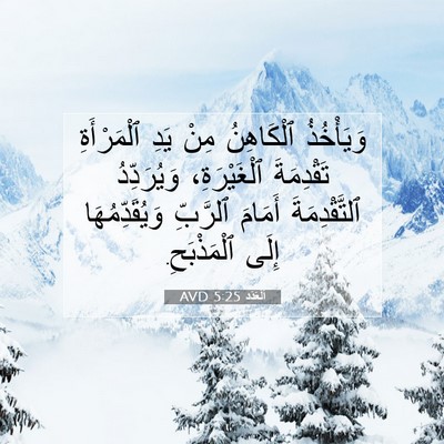 Picture 07 - اَلْعَدَد 5:25 AVD - وَيَأْخُذُ ٱلْكَاهِنُ - Bible Verse Picture